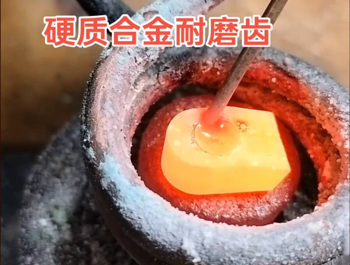 ?硬質(zhì)合金耐磨齒焊接難題，高頻焊機輕松解決！