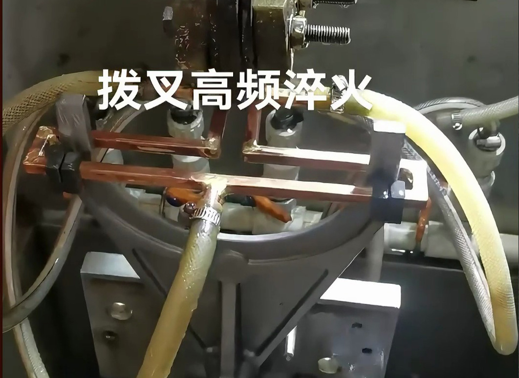 揭秘汽車零部件制造的高效法寶！高頻淬火設備展示撥叉