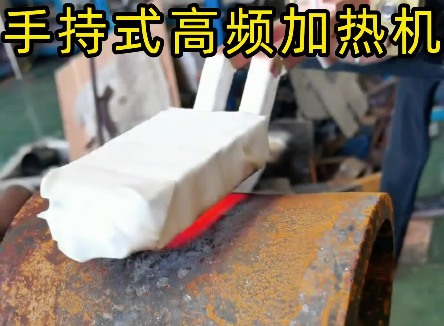 ?手持高頻加熱機，告別傳統加熱方式，圓鋼、方鋼、扁鋼、厚板薄板通用！