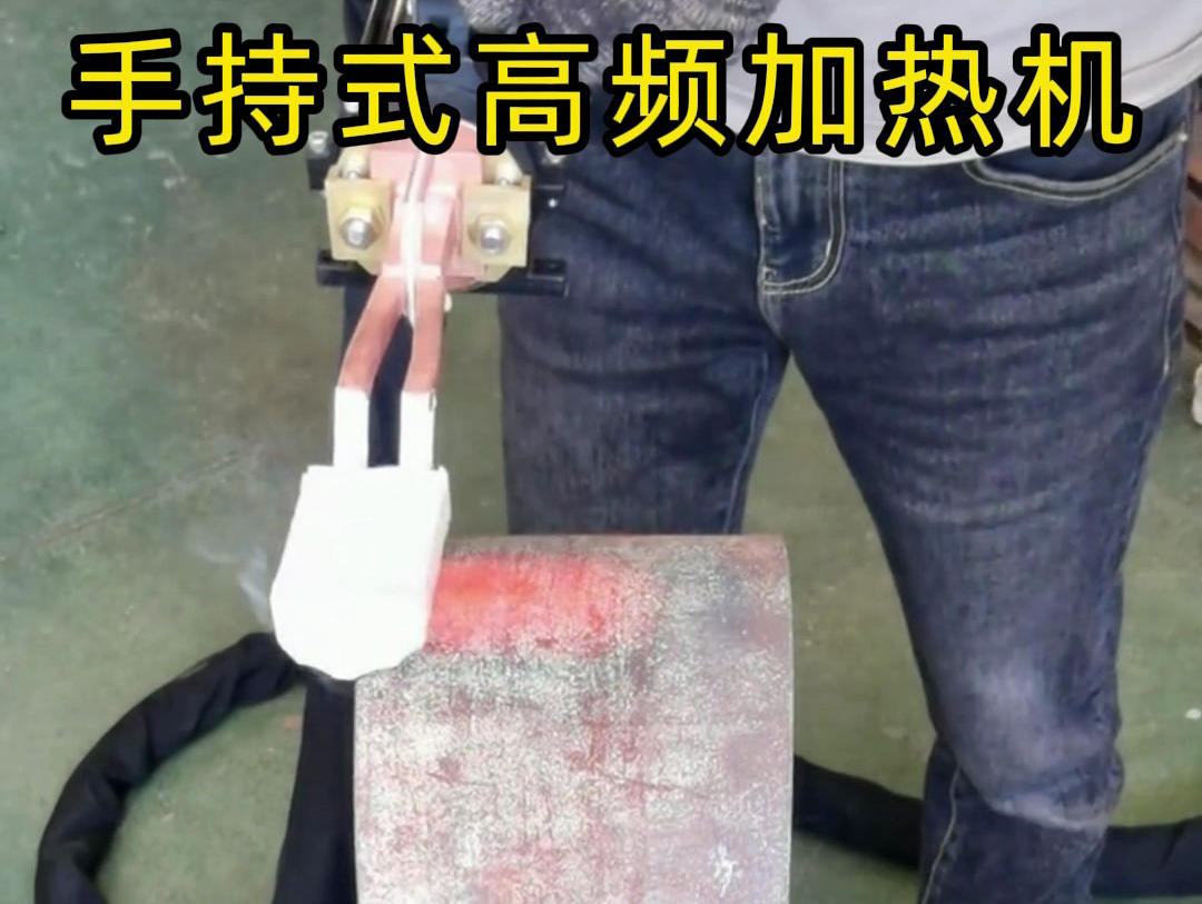 ?手持式高頻加熱機：車間全能加熱能手，平面加熱實力出圈！