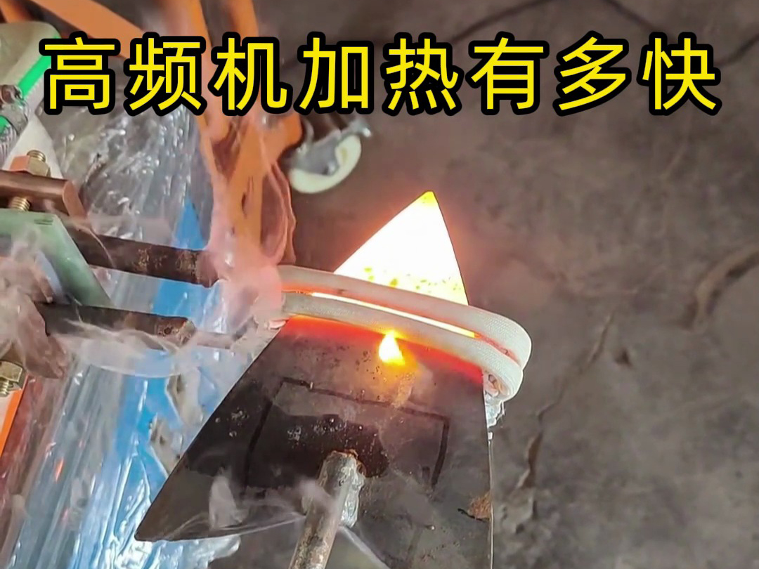 高頻加熱機到底有多快？金屬渦流內(nèi)生熱，升溫速度碾壓傳統(tǒng)加熱