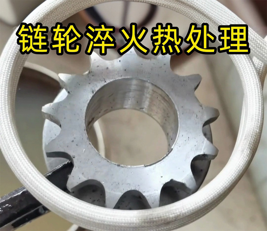 鏈輪為何首選高頻淬火？工業熱處理硬核解析