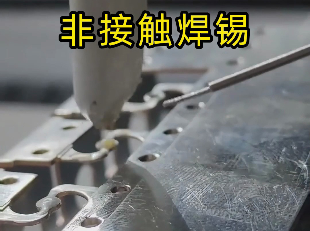 ? 超高頻非接觸式感應焊錫：電子制造領域的革命性焊接技術