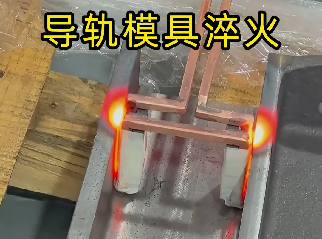1分鐘搞定模具槽淬火？這臺手持高頻加熱機太牛了！