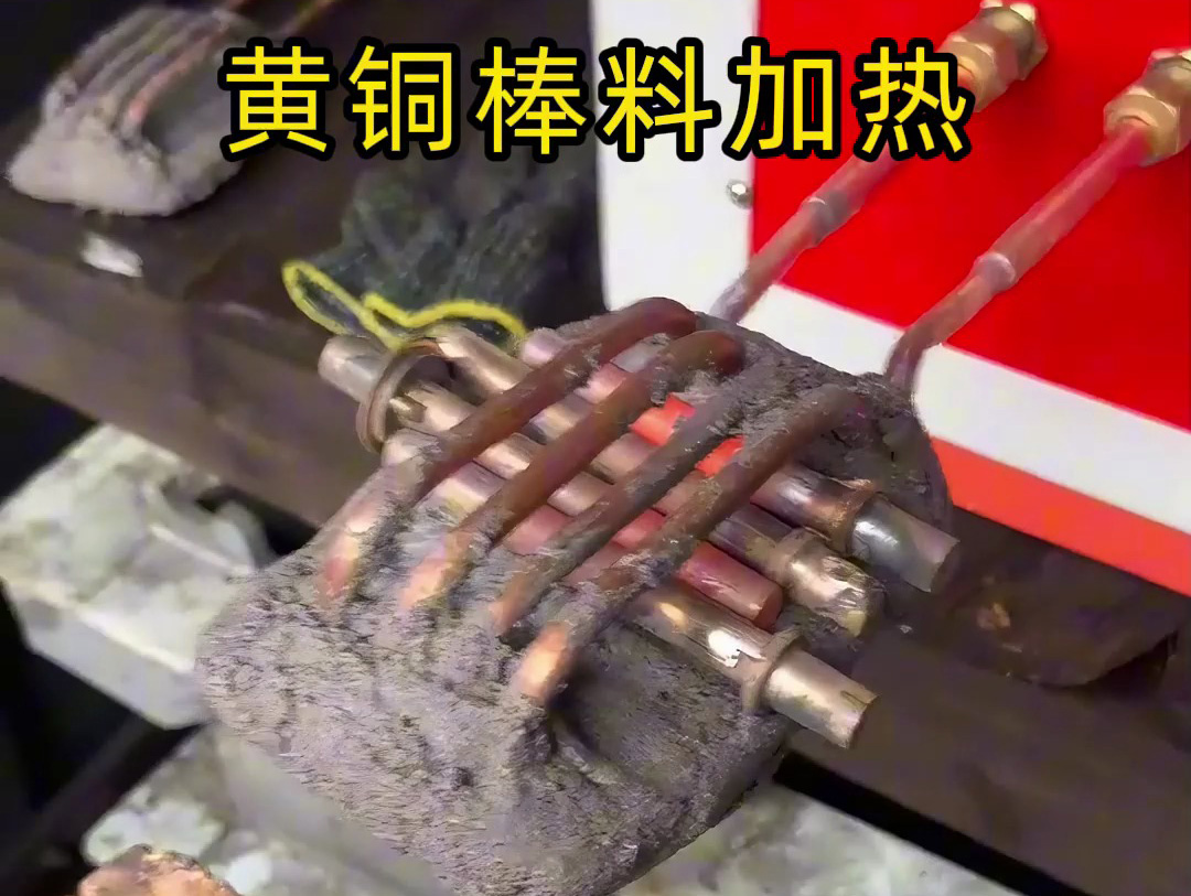 25KW中頻感應加熱設備實際演示！原來黃銅是這樣加