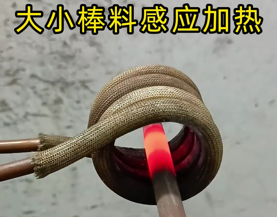  金屬棒料感應加熱黑科技，10秒搞定高效加熱！