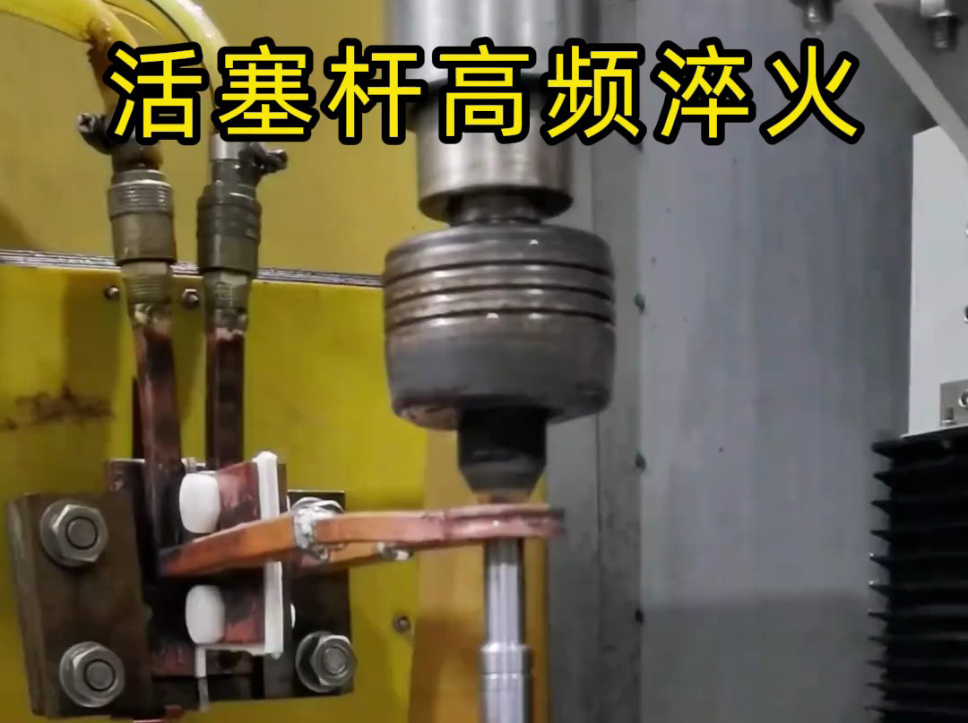 為什么活塞桿高頻淬火能提高硬度？工藝太牛了！