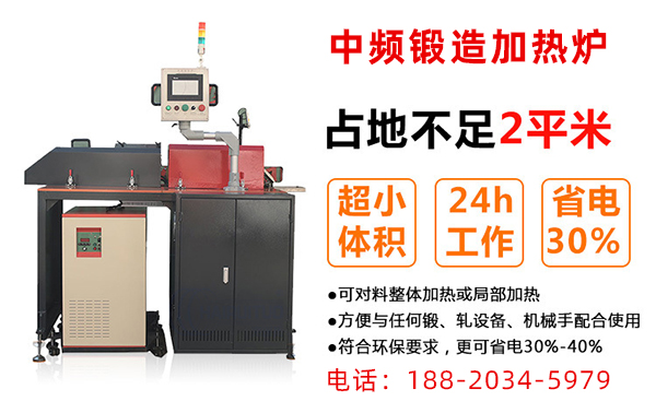 感應(yīng)加熱設(shè)備生產(chǎn)廠家-機(jī)器應(yīng)用廣泛